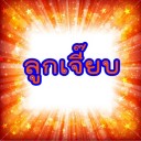 สมาชิกหมายเลข 1015192