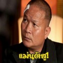 สมาชิกหมายเลข 2747097