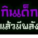 สมาชิกหมายเลข 1031392