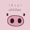 สมาชิกหมายเลข 1870265