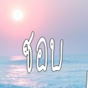 สมาชิกหมายเลข 1875449