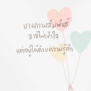 ฉันรักมาก เธอมากรัก