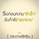อย่าหยุดฝัน