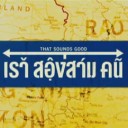 เรา_สอง_สาม_คน