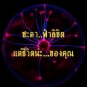 สมาชิกหมายเลข 2303990