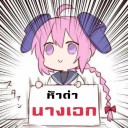 สมาชิกหมายเลข 2420543