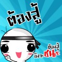 คนสู้ฝัน