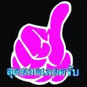 สมาชิกหมายเลข 2318739