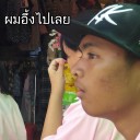 แว่นไม่เคยแอบจิต