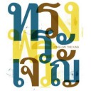 สมาชิกหมายเลข 1930302