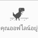 ผู้ใช้ออฟไลน์