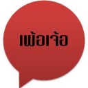 เพ้อแลนด์แดนมหัศจรรย์