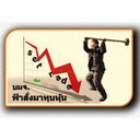 ฟ้าสั่งมาทุบหุ้น