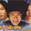 สายลับคังคังโป้ย