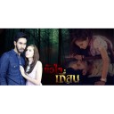 ยัยหนูปุ้มปุ้ย