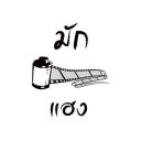 มักฟิล์มแฮง