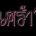 สมาชิกหมายเลข 1108819