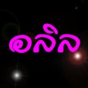 อลิลศรา