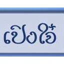 สมาชิกหมายเลข 1112306