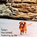 ฮุยหุ่ยฮุ่ย