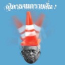 สมาชิกหมายเลข 1423015