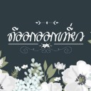 สมาชิกหมายเลข 3179188