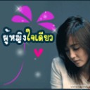 ผู้หญิงใจเดียว