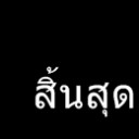 สมาชิกหมายเลข 1131575