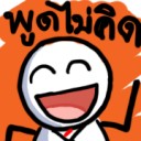 พูดไม่คิด