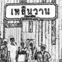 สมาชิกหมายเลข 725909