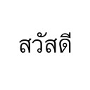 สมาชิกหมายเลข 2282102