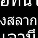 สมาชิกหมายเลข 1145886