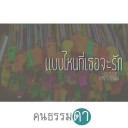 สมาชิกหมายเลข 1149652