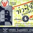 สมาชิกหมายเลข 1559729