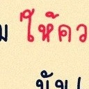 สมาชิกหมายเลข 1145577