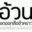 รักมากที่สุด