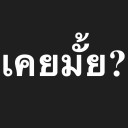 เคยมั้ย?