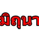 สมาชิกหมายเลข 1468621