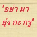 นาย_อังกฤษ