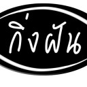 สมาชิกหมายเลข 2794676