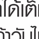 สมาชิกหมายเลข 1838050