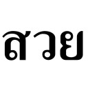 ไก่ย่างมั้ยจ๊ะหนูจ๋า