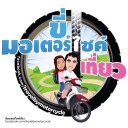 ขี่มอเตอร์ไซค์เที่ยว
