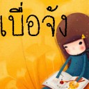 สมาชิกหมายเลข 3276391