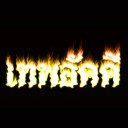 สมาชิกหมายเลข 815124