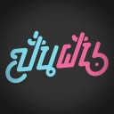 พี่หมูปิ้ง