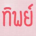 สมาชิกหมายเลข 1471072