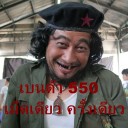 สมาชิกหมายเลข 729550