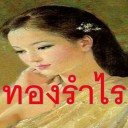 ทองรำไรค่ะ