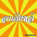 สมาชิกหมายเลข 2354204